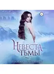 Надежда Олешкевич - Невеста Тьмы