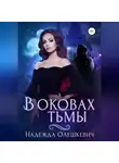 Надежда Олешкевич - В оковах Тьмы