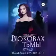 Постер книги В оковах Тьмы