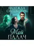 Надежда Олешкевич - Мой палач