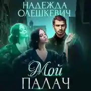 Постер книги Мой палач