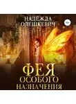 Надежда Олешкевич - Фея особого назначения