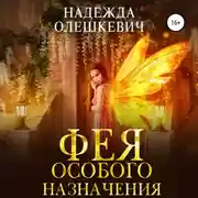Постер книги Фея особого назначения