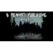 Постер книги В землю ушедшие