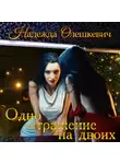 Надежда Олешкевич - Одно отражение на двоих