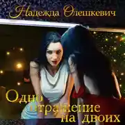 Постер книги Одно отражение на двоих
