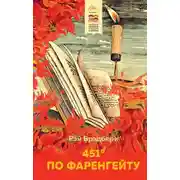 Постер книги 451° по Фаренгейту
