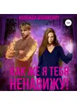 Надежда Олешкевич - Как же я тебя ненавижу!
