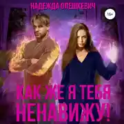 Постер книги Как же я тебя ненавижу!