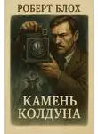 Роберт Блох - Камень колдуна
