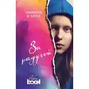Постер книги За радугой