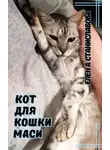Елена Станиславова - Кот для кошки Маси