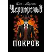 Постер книги Покров