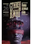 Стивен Кинг - Лавка дурных снов