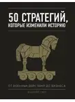 Смит Дэниэл - 50 стратегий, которые изменили историю. От военных действий до бизнеса