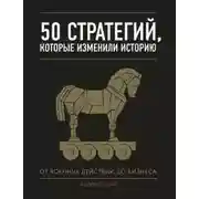 Постер книги 50 стратегий, которые изменили историю. От военных действий до бизнеса