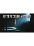 Дара Каро - Интересный случай