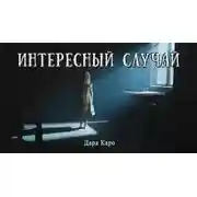 Постер книги Интересный случай