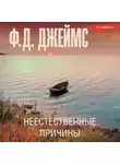 Филлис Дороти Джеймс - Неестественные причины