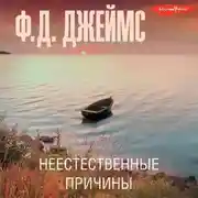 Постер книги Неестественные причины