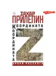 Захар Прилепин - Координата Z
