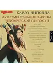 Карло Чиполла - Фундаментальные законы человеческой глупости
