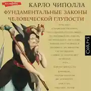 Постер книги Фундаментальные законы человеческой глупости