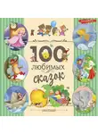 Сказки народов мира - 100 любимых сказок