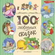 Постер книги 100 любимых сказок