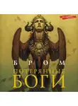 Бром - Потерянные боги