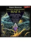 Борис Моносов - Большая энциклопедия мага. Полное собрание магических знаний и ритуалов. Тайны цивилизаций, точка сборки, подчинение реальности