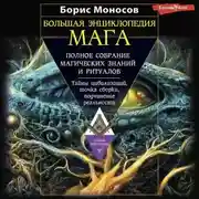 Постер книги Большая энциклопедия мага. Полное собрание магических знаний и ритуалов. Тайны цивилизаций, точка сборки, подчинение реальности
