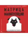 Анастасия Балашова - Матрица манипуляций. Как добиваться своего и защититься от чужого влияния