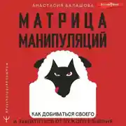 Постер книги Матрица манипуляций. Как добиваться своего и защититься от чужого влияния