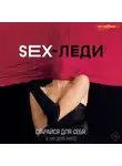 Егор Горд - SEX-леди. Старайся для себя, а не для него
