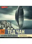 Тед Чан - История твоей жизни (сборник)