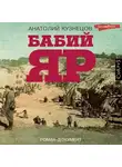Анатолий Кузнецов - Бабий Яр