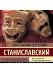 Константин Станиславский - Работа актера над собой