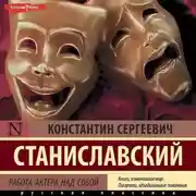 Постер книги Работа актера над собой
