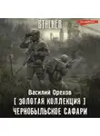 Василий Орехов - Золотая коллекция. Чернобыльское сафари