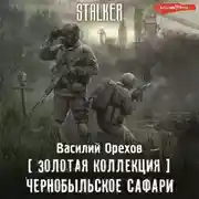 Постер книги Золотая коллекция. Чернобыльское сафари