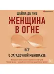 Шейла де Лиз - Женщина в огне: все о загадочной менопаузе