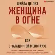 Постер книги Женщина в огне: все о загадочной менопаузе