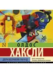 Олдос Леонард Хаксли - Двери восприятия. Рай и ад