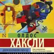 Постер книги Двери восприятия. Рай и ад