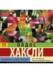 Олдос Леонард Хаксли - Возвращение в дивный новый мир