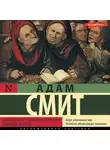 Адам Смит - Исследование о природе и причинах богатства народов
