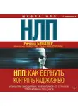 Алессио Роберти - НЛП. Как вернуть контроль над жизнью. Управляй эмоциями, избавляйся от страхов, эффективно общайся