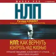 Постер книги НЛП. Как вернуть контроль над жизнью. Управляй эмоциями, избавляйся от страхов, эффективно общайся