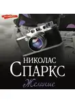 Николас Спаркс - Желание